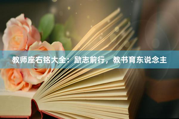教师座右铭大全:励志前行,教书育东说念主